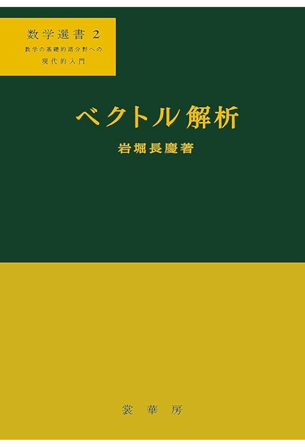 ベクトル解析 安達忠次 培風館 昭和25年 ベクトル解析 改訂版 | 安達 忠次 |本 | 通販 | Amazon